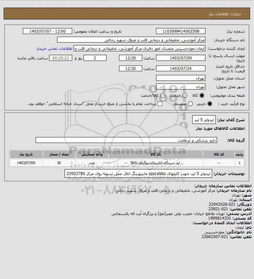 استعلام لیدوایر 5 لید