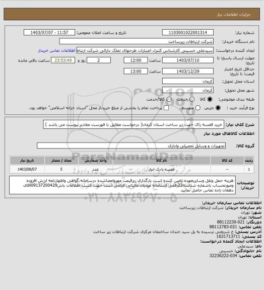 استعلام خرید قفسه راک جهت زیر ساخت استان کرمان( درخواست مطابق با فهرست مقادیر پیوست می باشد )