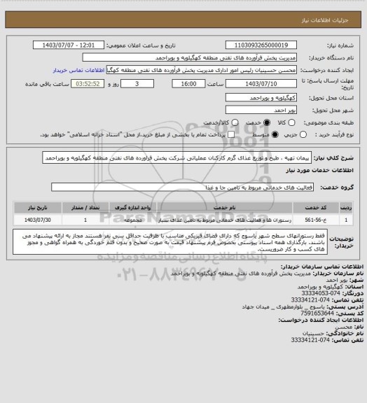 استعلام پیمان تهیه ، طبخ و توزیع غذای گرم کارکنان عملیاتی شرکت پخش فراورده های نفتی منطقه کهگیلویه و بویراحمد