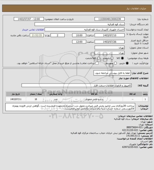 استعلام لطفا به فایل پیوستی مراجعه شود.