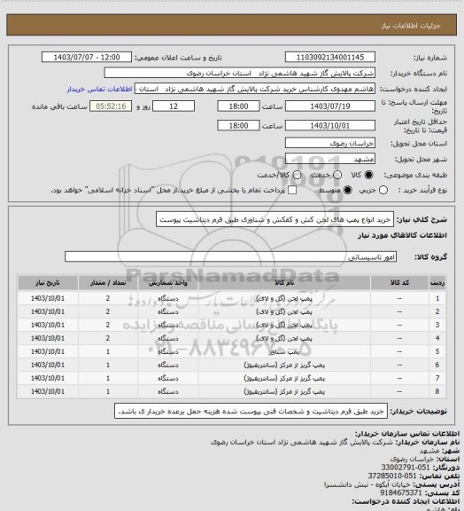 استعلام خرید انواع پمپ های لجن کش و کفکش و شناوری طبق فرم دیتاشیت پیوست