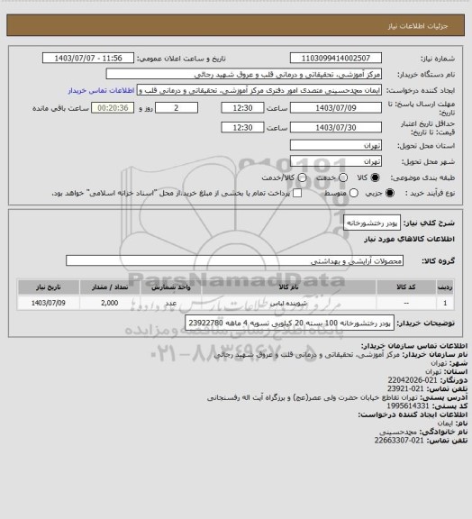 استعلام پودر رختشورخانه