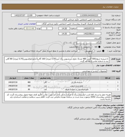 استعلام 1-شیشه شوی500 گرمی   480 عدد2- مایع دستشویی رنگ آبی(3.75 لیتری) 160 گالن3-مایع ظرفشویی(3.75 لیتری)  80 گالن
برند و شماره تماس حتما قید گردد.