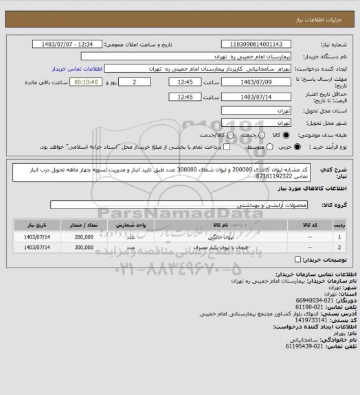 استعلام کد مشابه لیوان کاغذی 200000 و لیوان شفاف 300000 عدد طبق تایید انبار و مدیریت تسویه چهار ماهه تحویل درب انبار تماس 02161192322