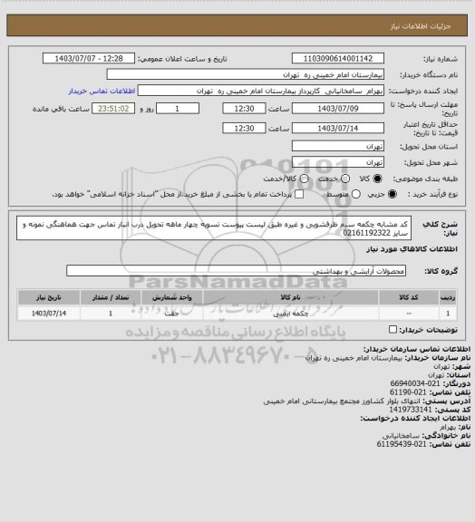 استعلام کد مشابه چکمه سیم ظرفشویی و غیره طبق لیست پیوست تسویه چهار ماهه تحویل درب انبار تماس جهت هماهنگی نمونه و سایز 02161192322