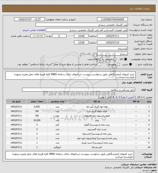 استعلام خرید کیتهای آزمایشگاهی طبق درخواست پیتوست شرکتهای دارای سامانه IMED کلیه هزینه های حمل وغیره برعهده فروشنده میباشد