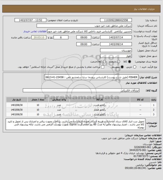 استعلام FISHER (طبق شرح پیوست)
کارشناس پرونده: سارا سلحشور   تلفن : 23458-41-0613