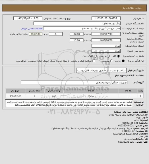 استعلام ساخت و نصب سایبان طبق توضیحات فایل پیوست