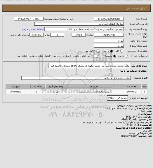 استعلام واگذاریانجام خدمات سرویس تعمیر ونگهداری پیشگیرانه155 دستگاه بلاست فریزر