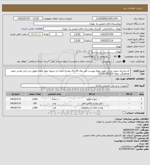 استعلام کد مشابه سوزن دوخت طبق نمونه پیوست کلیر بوک 40 برگ پوشه دکمه دار تسویه چهار ماهه تحویل درب انبار تماس جهت هماهنگی نمونه 02161192322