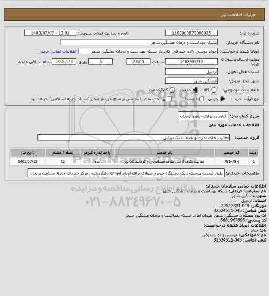 استعلام قراردادسواری خودرو پریخان