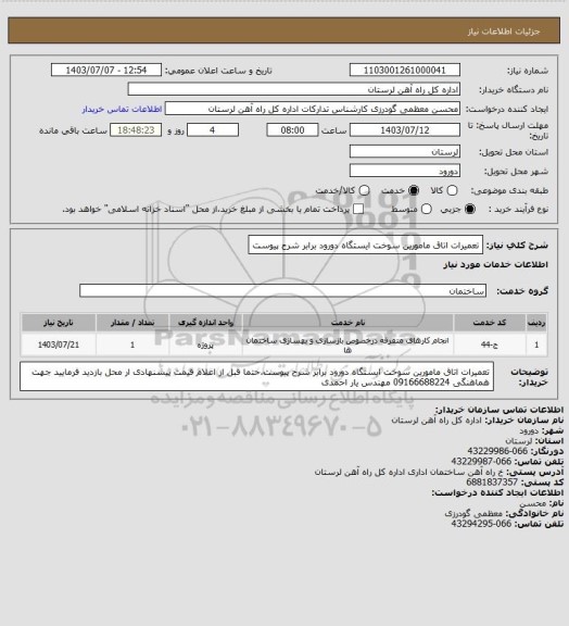 استعلام تعمیرات اتاق مامورین سوخت ایستگاه دورود برابر شرح پیوست