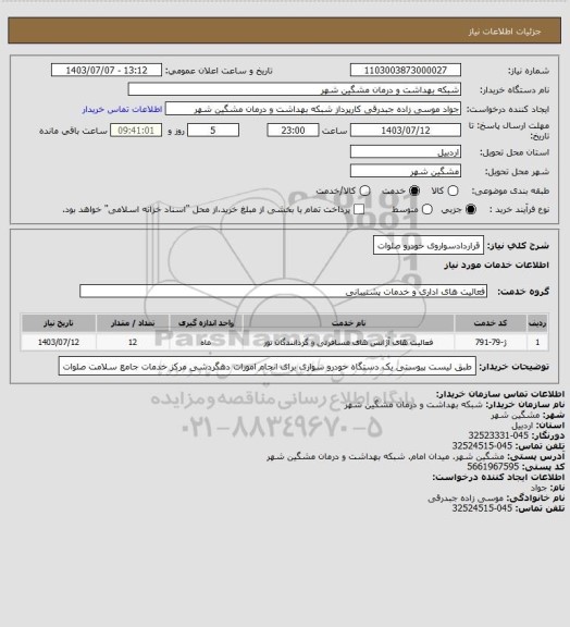 استعلام قراردادسواروی خودرو صلوات