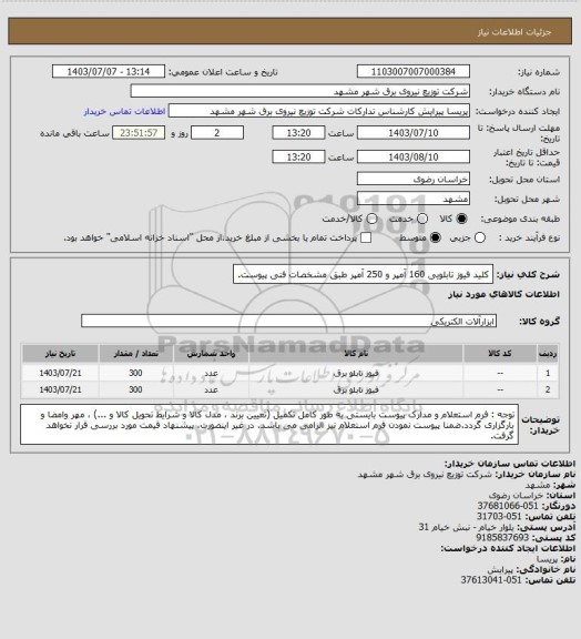 استعلام کلید فیوز تابلویی 160 آمپر  و 250 آمپر طبق مشخصات فنی پیوست.