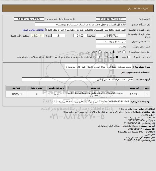 استعلام جهت عملیات راهداری در حوزه ایمنی راهها ( طبق فایل پیوست )