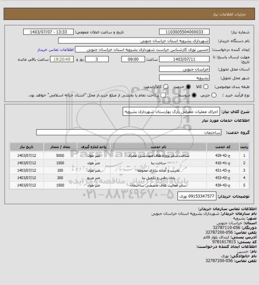 استعلام اجرای عملیات عمرانی پارک بهارستان شهرداری بشرویه