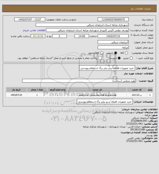 استعلام خرید تجهیزات فضای سبز برابر برگ استعلام پیوستی