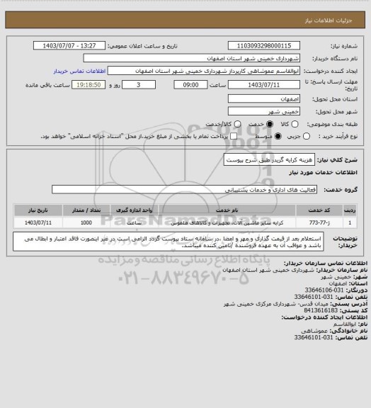 استعلام هزینه کرایه گریدر طبق شرح پیوست