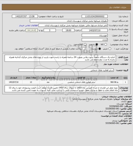 استعلام اجاره یک دستگاه سمند سورن پلاس بصورت 24 ساعته همراه با راننده جهت بازدید از پروژه های بخش مرکزی آبادانبه همراه راننده به مدت دوازده ماه می باشد