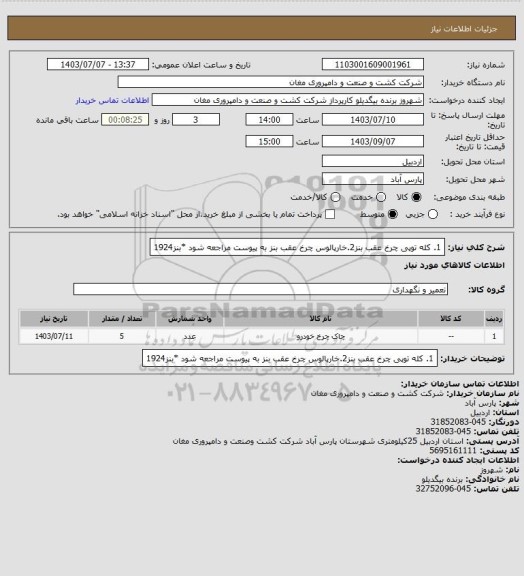 استعلام 1. کله توپی چرخ عقب بنز2.خارپالوس چرخ عقب بنز به پیوست مراجعه شود *بنز1924