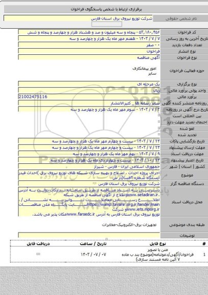 مناقصه, اجرای پروژه احداث ، اصلاح و بهینه سازی شبکه های توزیع نیروی برق )احداث فیدر ایستگاه شماره  ۲فسا(در ش