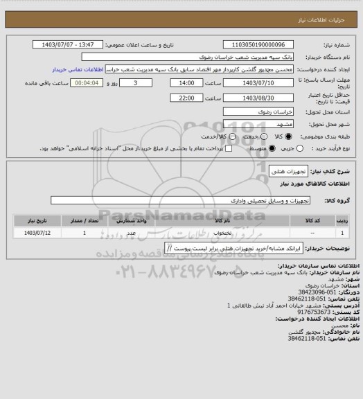 استعلام تجهیزات هتلی