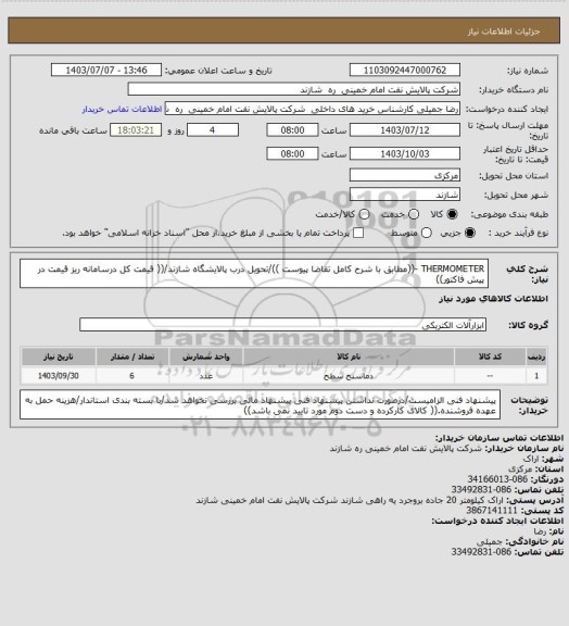 استعلام THERMOMETER -((مطابق با شرح کامل تقاضا پیوست ))/تحویل درب پالایشگاه شازند/(( قیمت کل درسامانه ریز قیمت در پیش فاکتور))