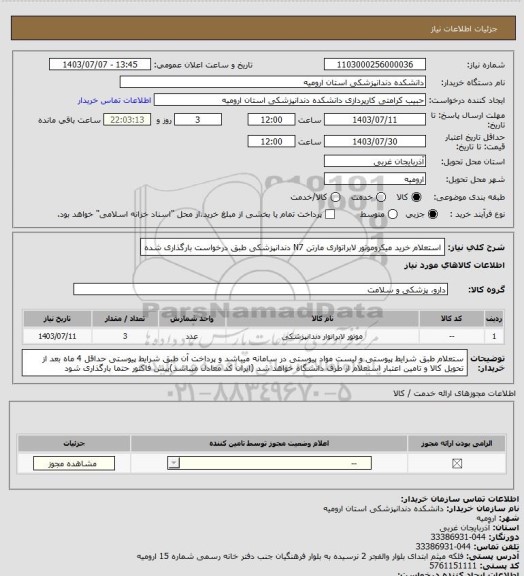 استعلام استعلام خرید میکروموتور لابراتواری مارتن N7  دندانپزشکی طبق درخواست بارگذاری شده