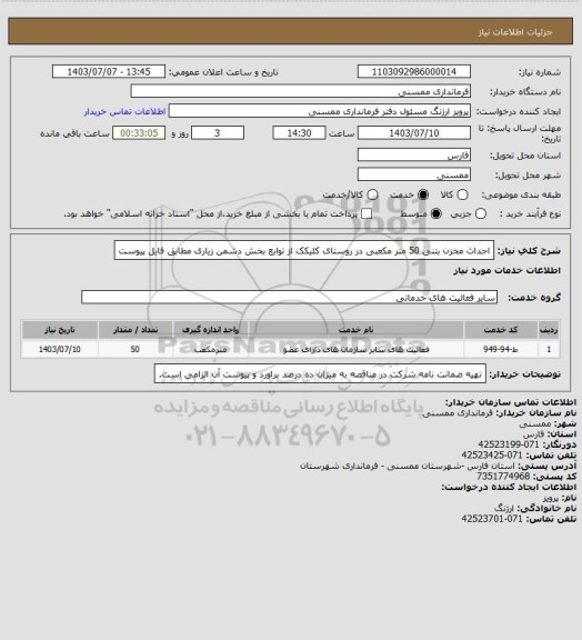 استعلام احداث مخزن بتنی 50 متر مکعبی در روستای کلیکک از توابع بخش دشمن زیاری مطابق فایل پیوست