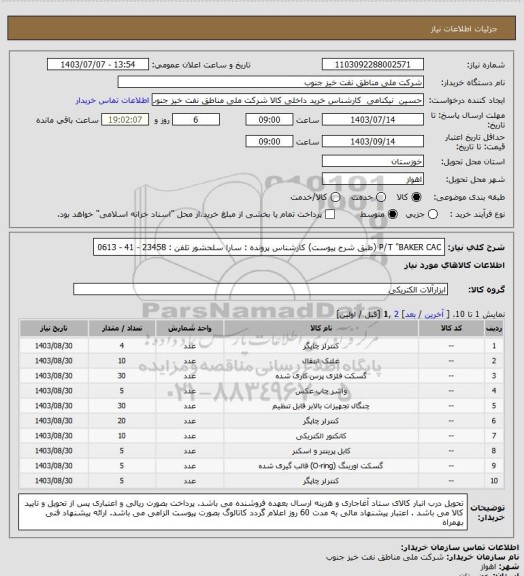 استعلام P/T "BAKER CAC (طبق شرح پیوست)
کارشناس پرونده : سارا سلحشور   تلفن : 23458 - 41 - 0613