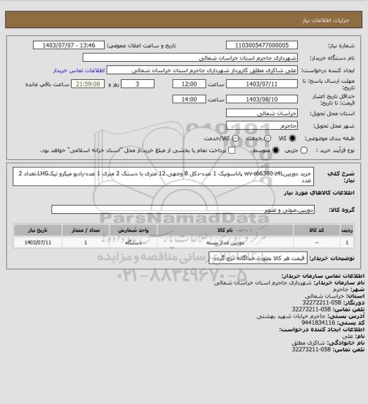 استعلام خرید دوربینwv-s66300-z4L پاناسونیک 1 عدد-دکل 8 وجهی،12 متری با دستک 2 متری 1 عدد-رادیو میکرو تیکLHG،تعداد 2 عدد