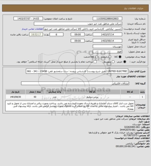 استعلام UNITED ELECTRIC (طبق شرح پیوست)
کارشناس پرونده : سارا سلحشور    تلفن: 23458 - 341 - 061