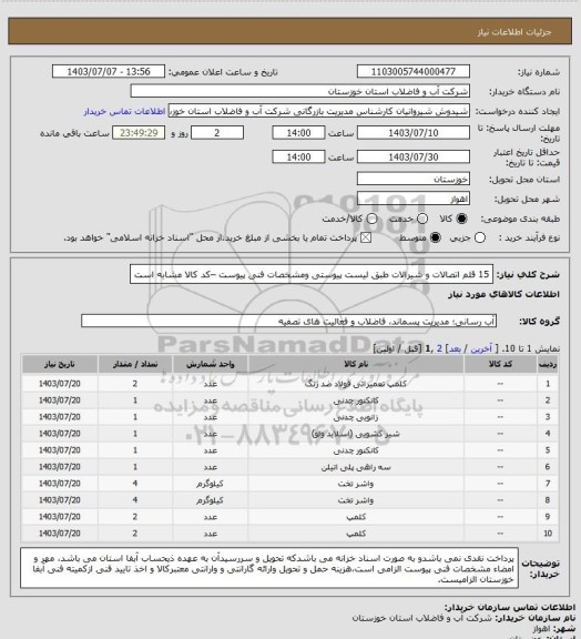 استعلام 15 قلم اتصالات و شیرالات طبق لیست پیوستی ومشخصات فنی پیوست –کد کالا مشابه است