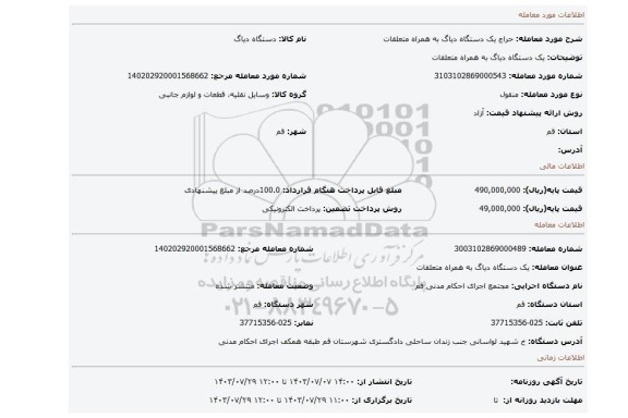 مزایده، یک دستگاه دیاگ به همراه متعلقات