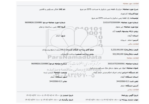 مزایده، یک قطعه زمین شالیزار به مساحت 2375 متر مربع