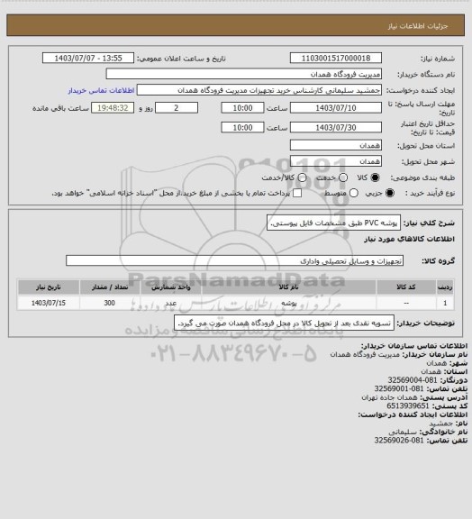 استعلام پوشه PVC طبق مشخصات فایل پیوستی.