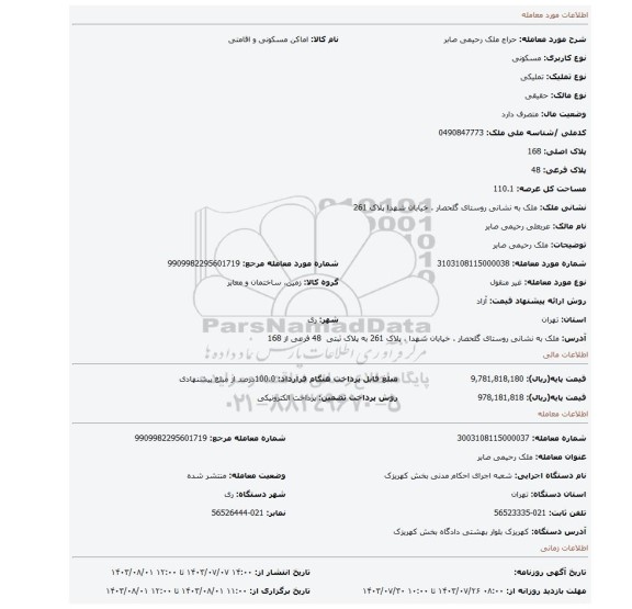 مزایده، ملک رحیمی صابر