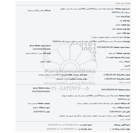 مزایده، مزایده پلاک ثبتی شماره145فرعی از390اصلی بخش یک ثبتی شاهرود درپرونده کلاسه0202015