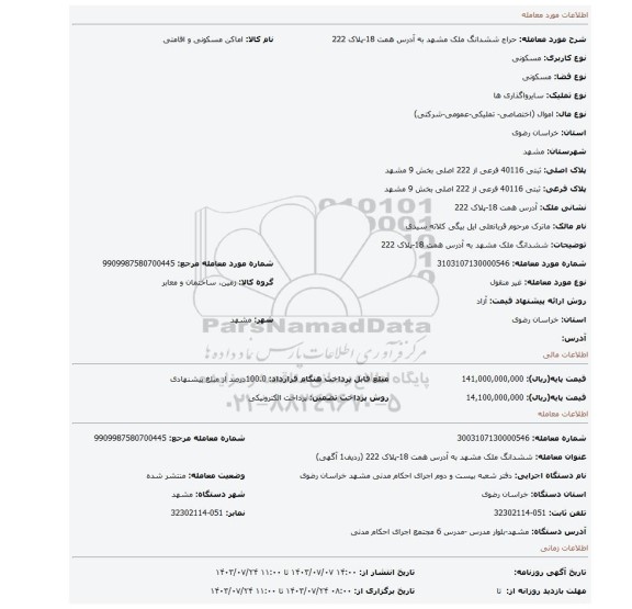 مزایده، ششدانگ ملک مشهد به آدرس همت 18-پلاک 222