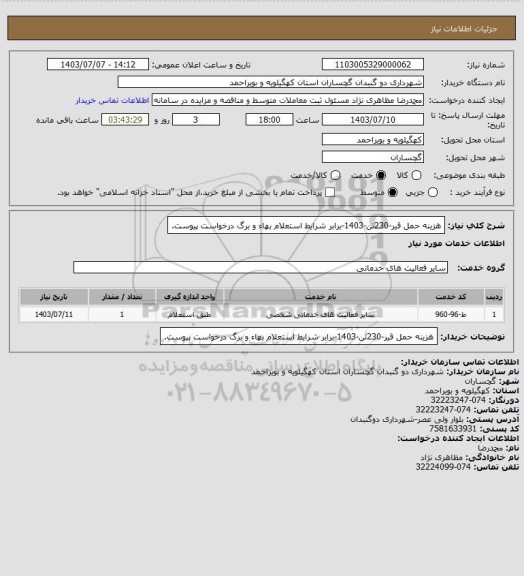 استعلام هزینه حمل قیر-230تن-1403-برابر شرایط استعلام بهاء و برگ درخواست پیوست.