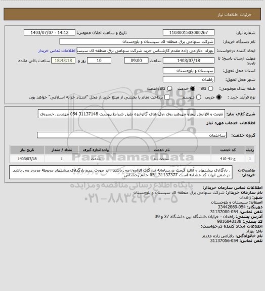 استعلام تقویت و افزایش پیچ و مهرهبر روی ورق های گالوانیزه طبق شرایط پیوست
31137148 054 مهندس خسروی