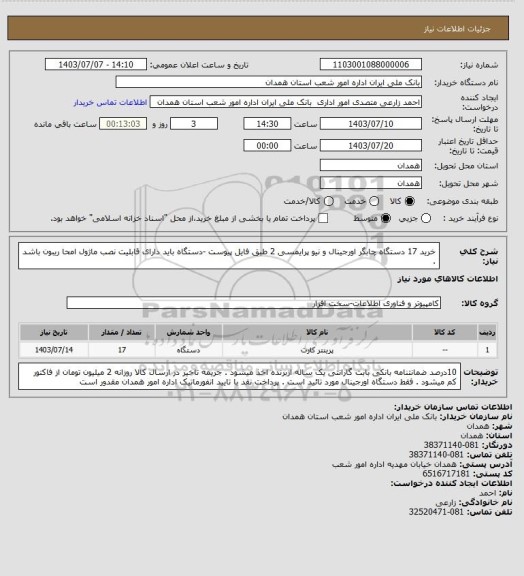 استعلام خرید 17 دستگاه چابگر اورجینال و نیو پرایمسی 2 طبق فایل پیوست -دستگاه باید دارای قابلیت نصب ماژول امحا ریبون باشد .