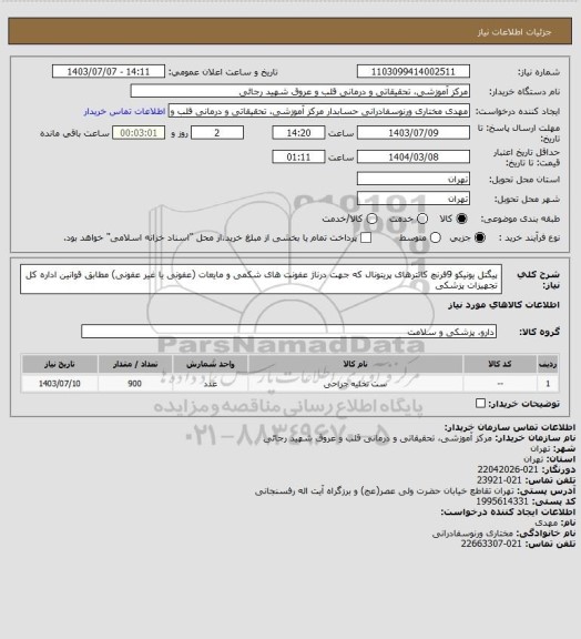 استعلام پیگتل یونیکو 9فرنچ کاتترهای پریتونال که جهت درناژ عفونت های شکمی و مایعات (عفونی یا غیر عفونی) مطابق قوانین اداره کل تجهیزات پزشکی