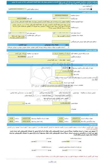 مناقصه، مناقصه عمومی یک مرحله ای حفر و لوله گذاری و آزمایش پمپاژ یک حلقه گمانه اکتشافی چاه آب شرب به روش دورانی ضربه ای با مواد کف زا برای شهر شیروان ( جابجای