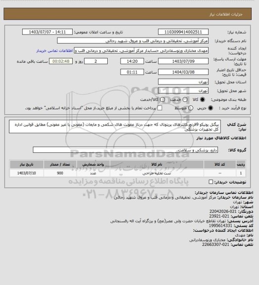 استعلام پیگتل یونیکو 9فرنچ کاتترهای پریتونال که جهت درناژ عفونت های شکمی و مایعات (عفونی یا غیر عفونی) مطابق قوانین اداره کل تجهیزات پزشکی