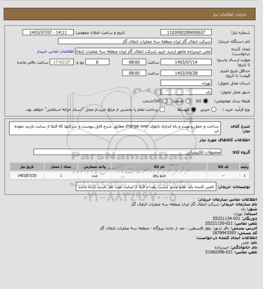 استعلام ساخت و حمل و نصب و راه اندازی تابلوی change over مطابق شرح فایل پیوست و شرکتها که قبلا از سایت بازدید نموده اند