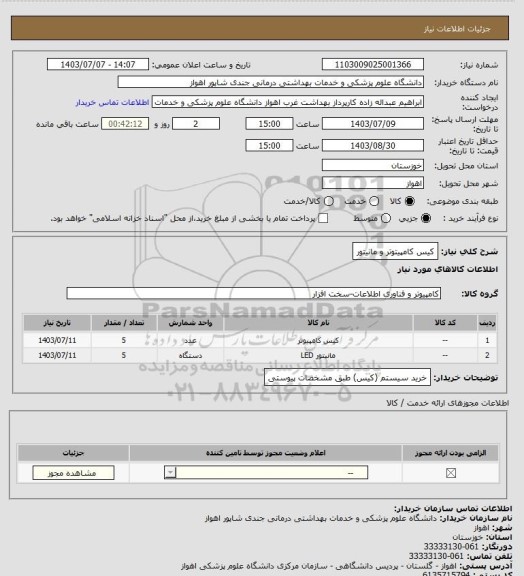 استعلام کیس کامپیتوتر و مانیتور