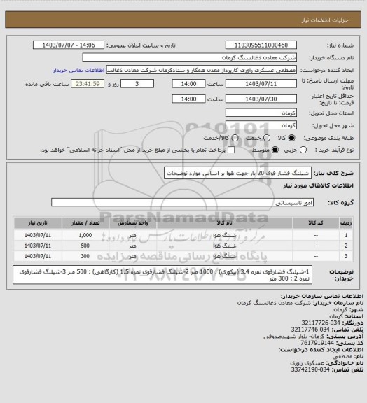 استعلام شیلنگ فشار قوی  20 بار جهت هوا بر اساس موارد توضیحات