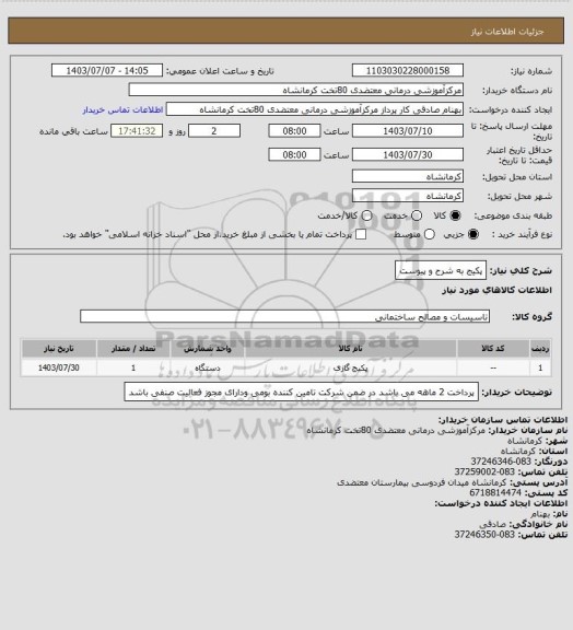 استعلام پکیج به شرح و پیوست