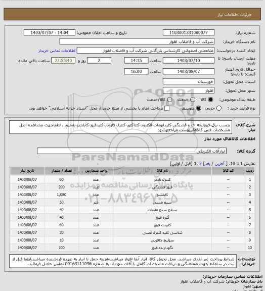 استعلام چسب برق-فیوزتیغه ای و فشنگی-کلیداتومات-الکترود-کنتاکتور-کنترل فازوبار-کلیدفیوز-کابلشو-تایمرو...
لطفاجهت مشاهده اصل مشخصات فنی کالاهابپیوست مراجعهشود